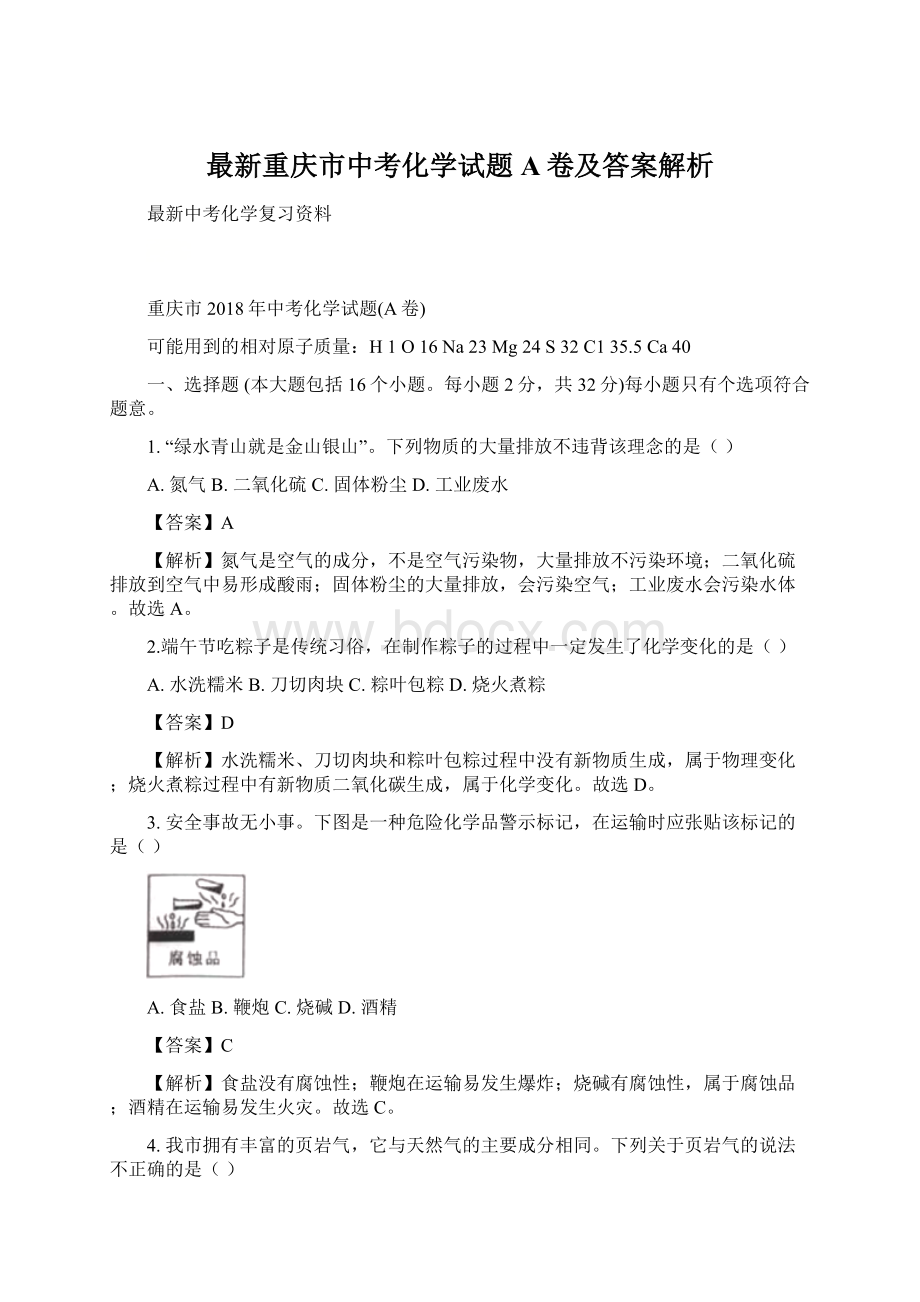 最新重庆市中考化学试题A卷及答案解析.docx