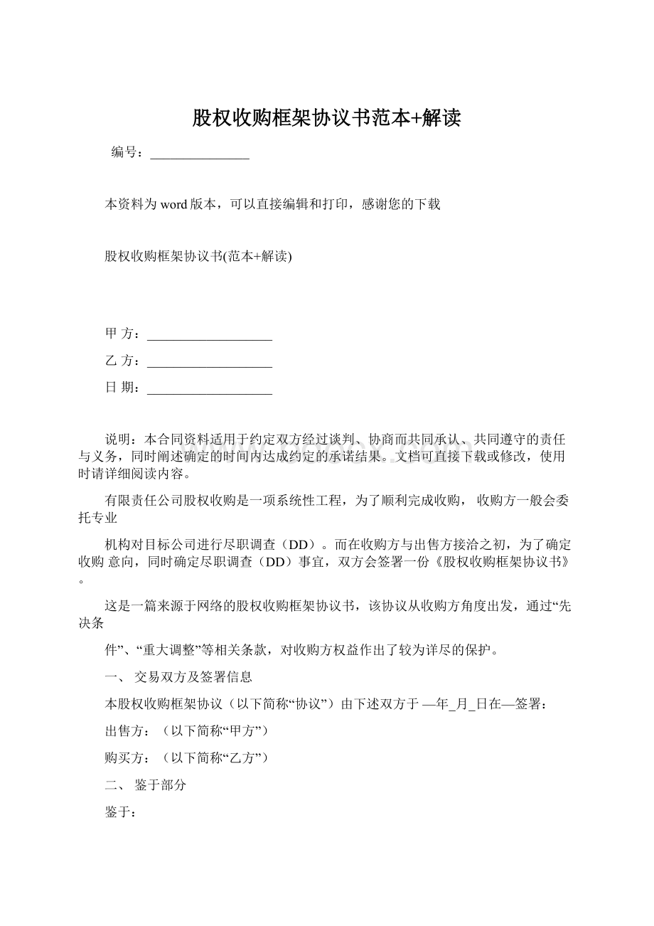 股权收购框架协议书范本+解读Word格式文档下载.docx