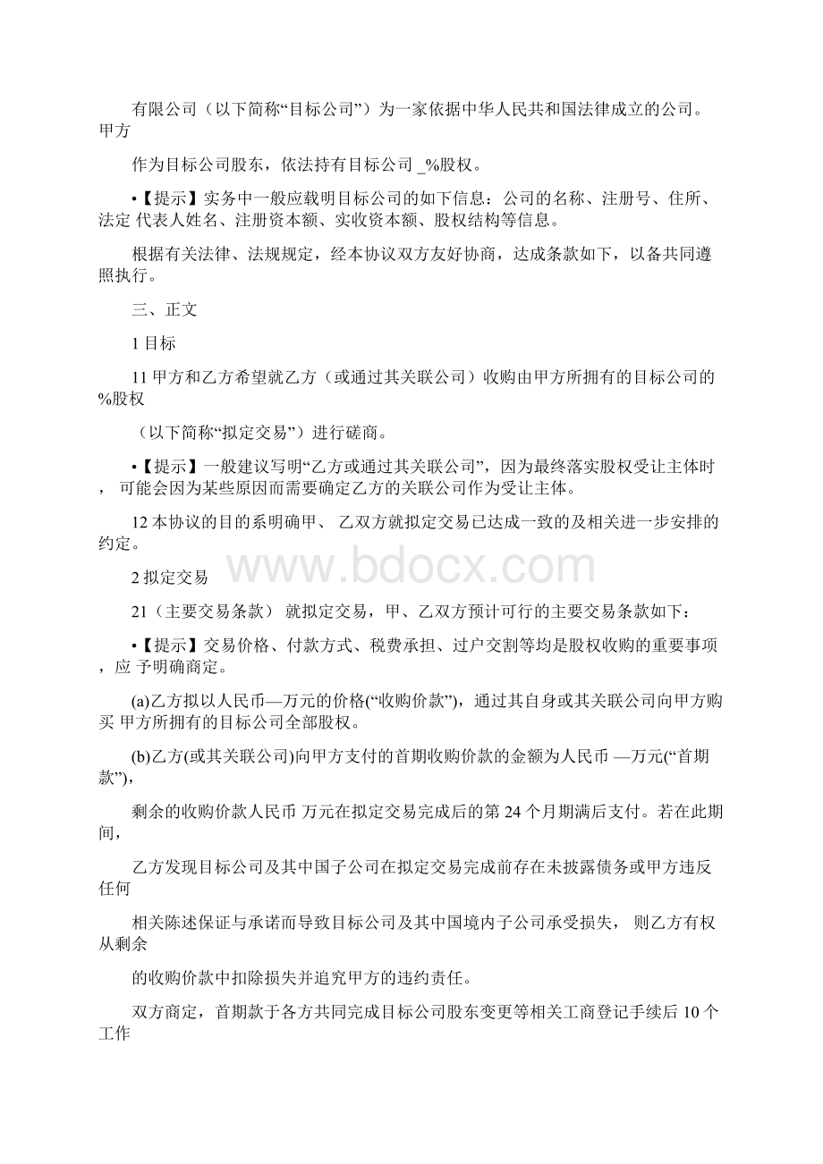 股权收购框架协议书范本+解读Word格式文档下载.docx_第2页