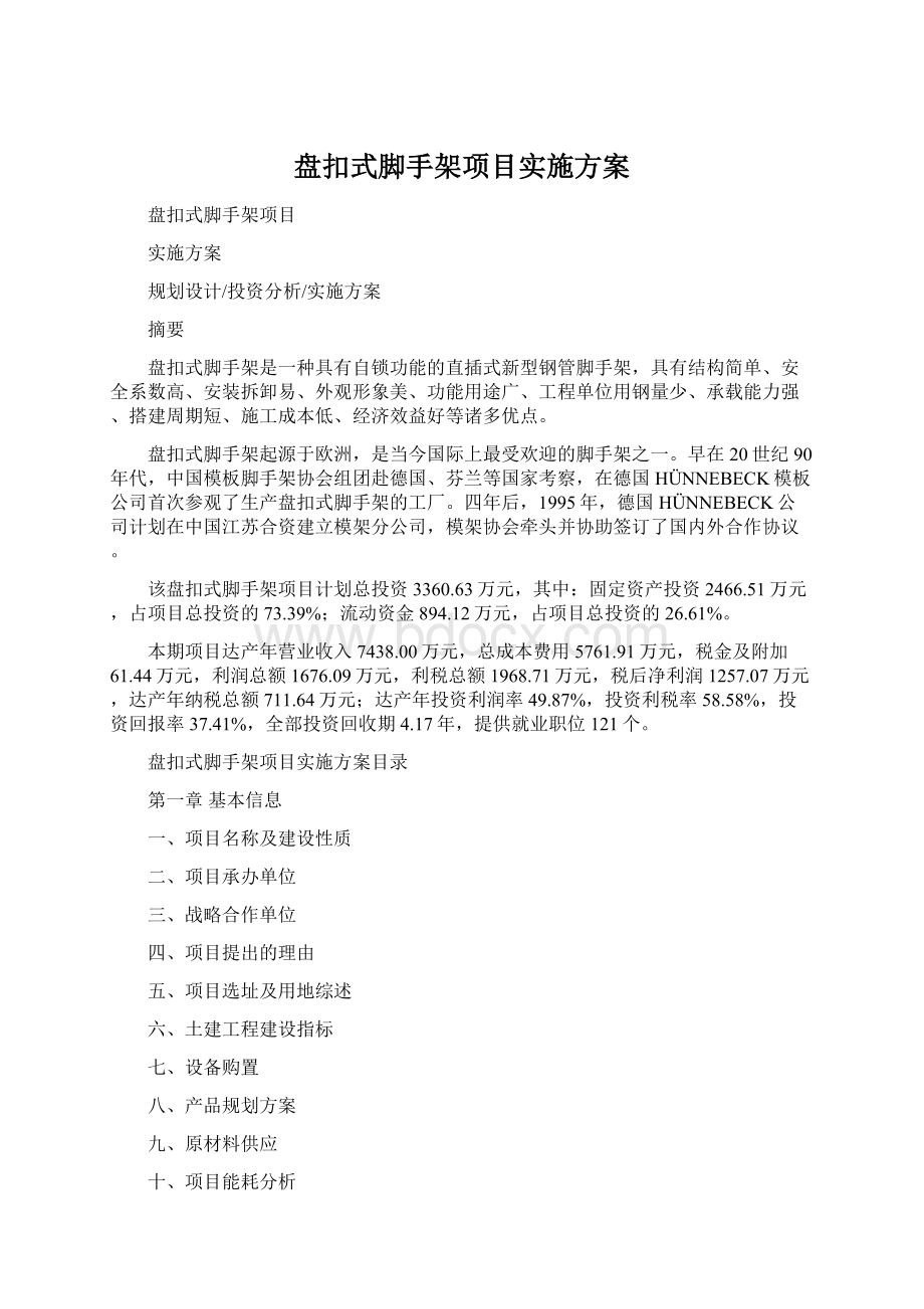 盘扣式脚手架项目实施方案.docx