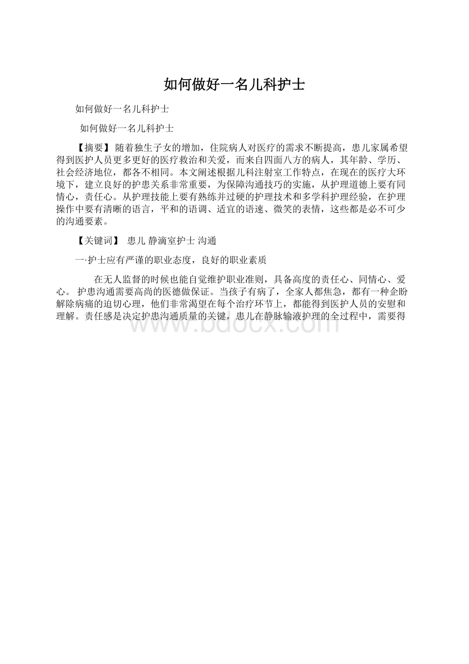 如何做好一名儿科护士.docx_第1页