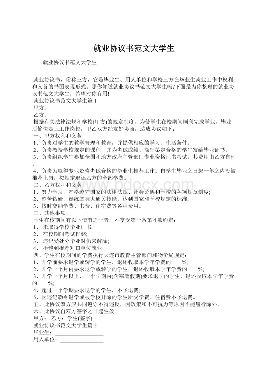 就业协议书范文大学生.docx_第1页