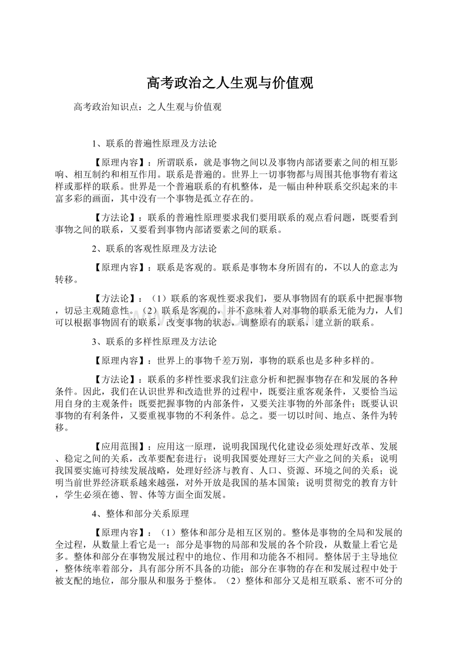 高考政治之人生观与价值观Word文件下载.docx_第1页