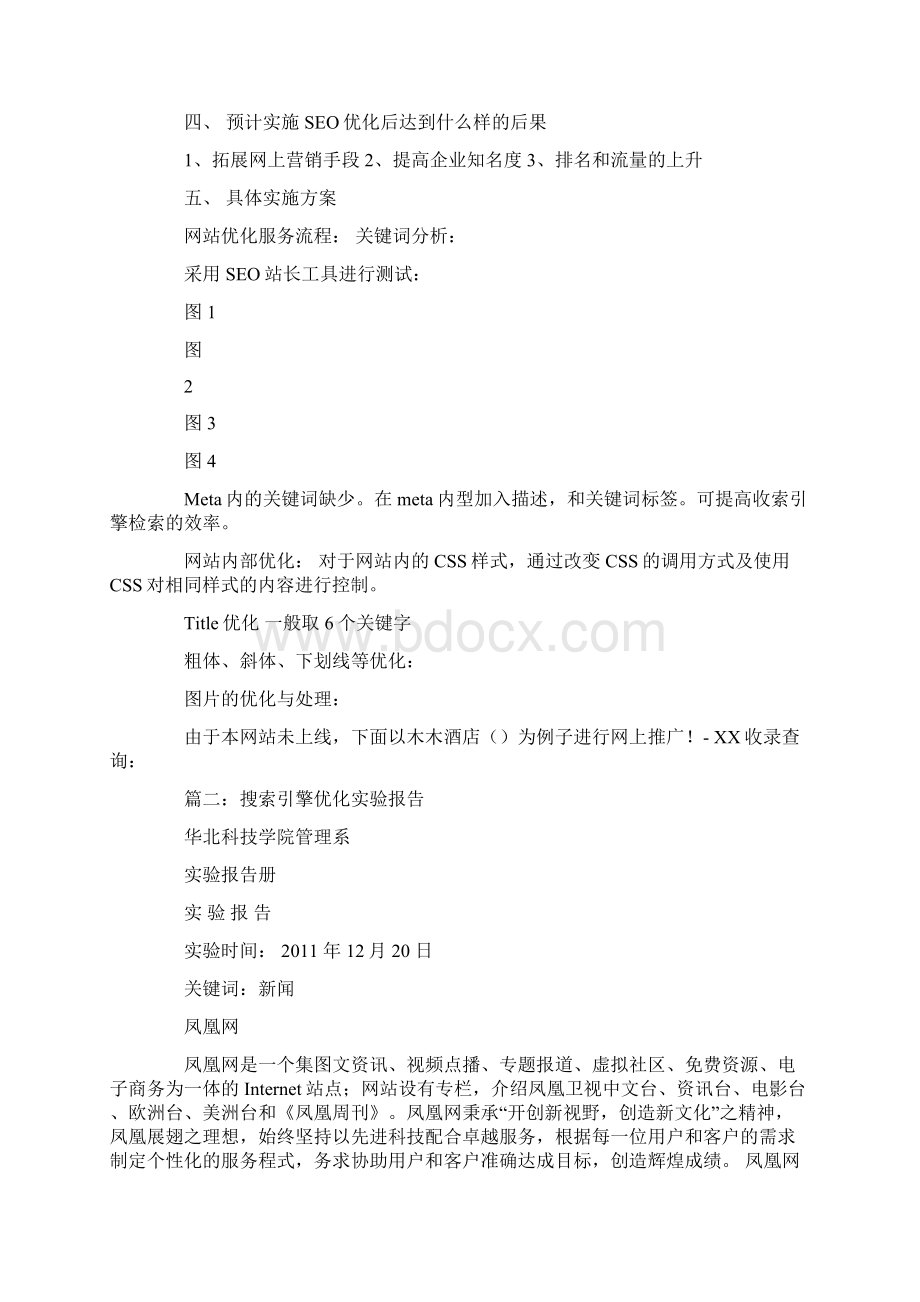 Seo搜索引擎优化实习报告.docx_第2页