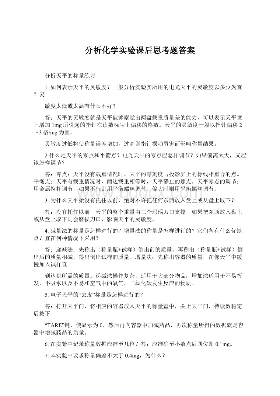 分析化学实验课后思考题答案.docx