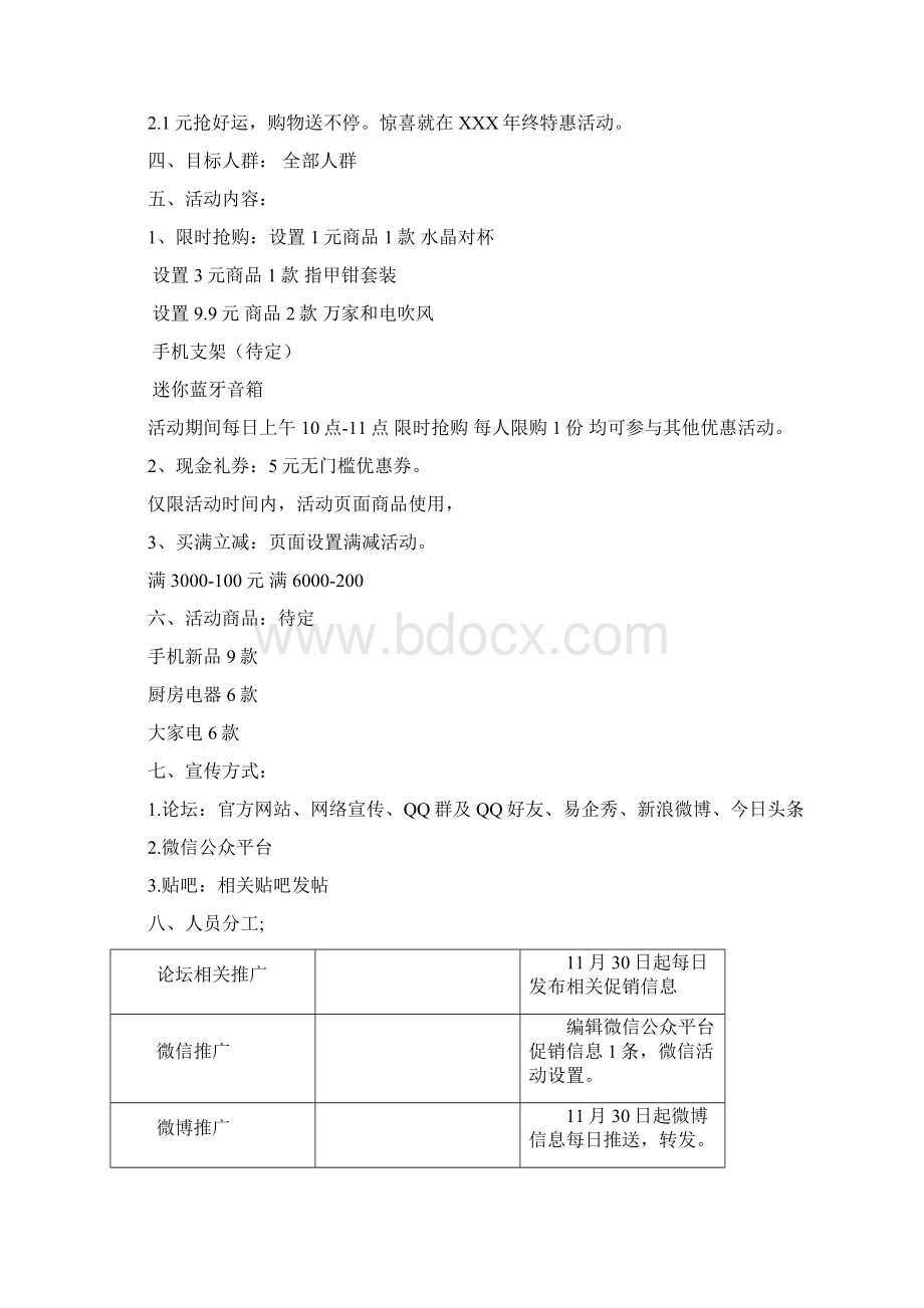 年终特惠促销活动方案优秀版.docx_第2页