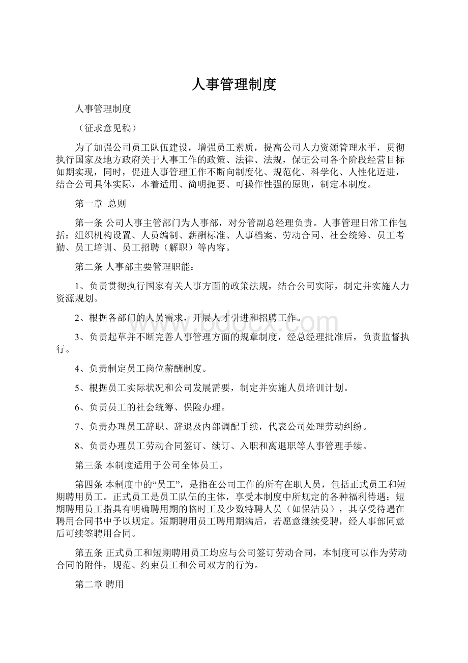 人事管理制度文档格式.docx_第1页