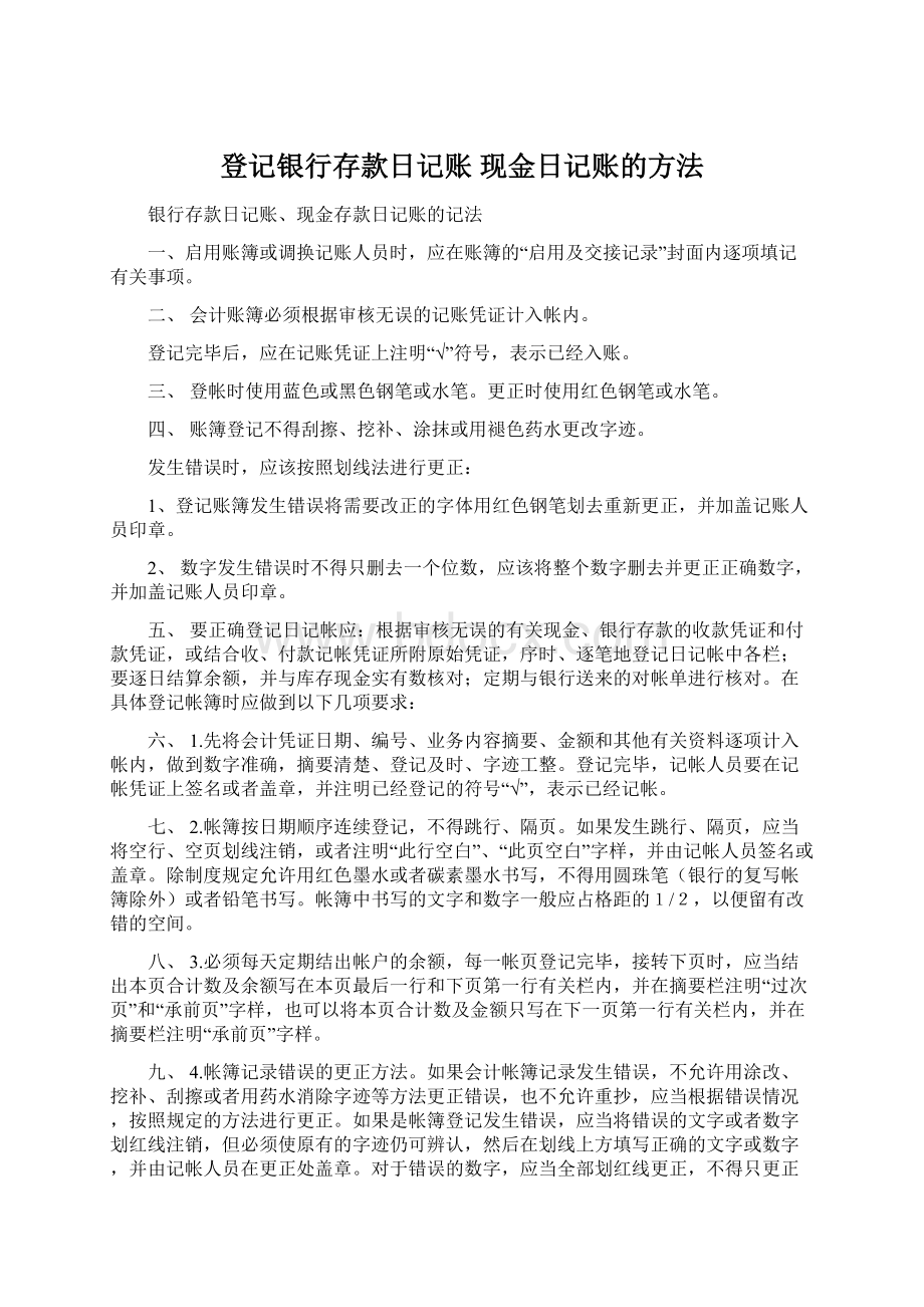 登记银行存款日记账 现金日记账的方法文档格式.docx