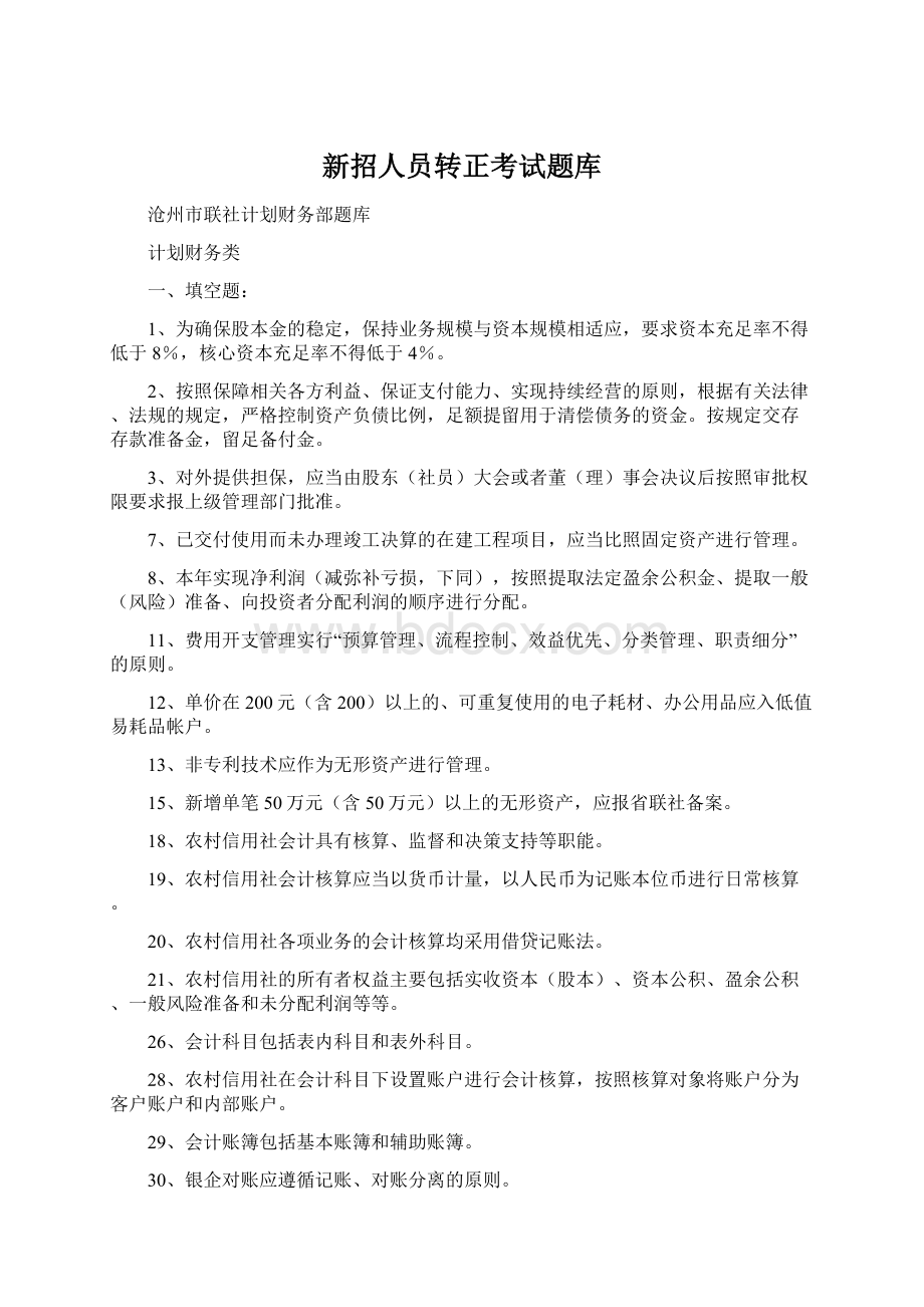 新招人员转正考试题库.docx