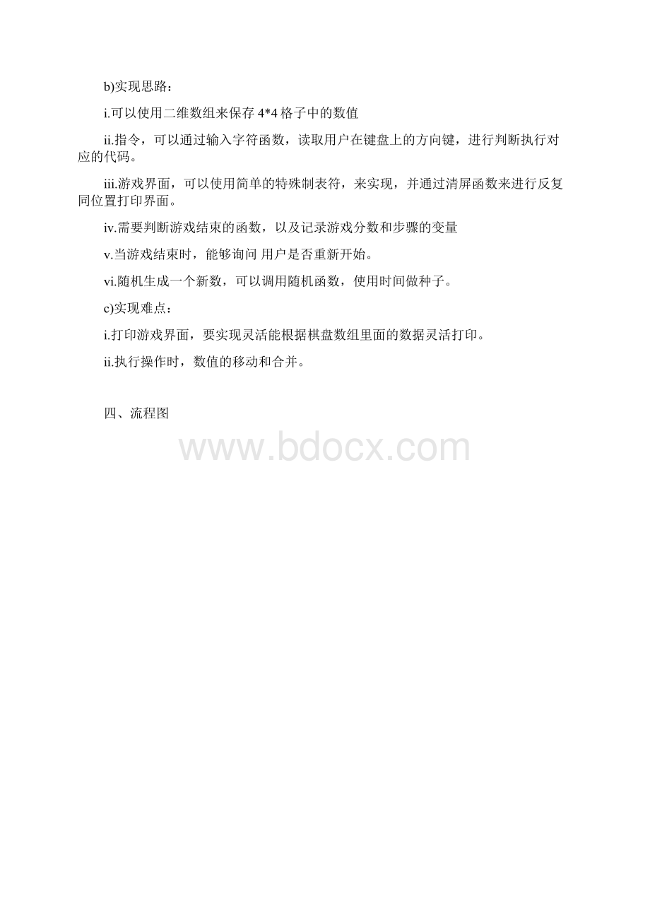 C语言课程设计报告游戏Word文档格式.docx_第2页