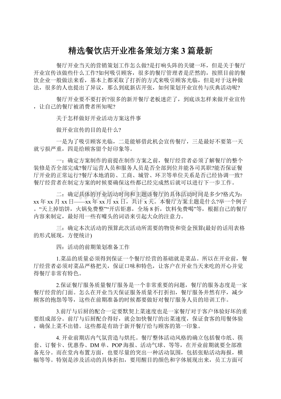 精选餐饮店开业准备策划方案3篇最新文档格式.docx