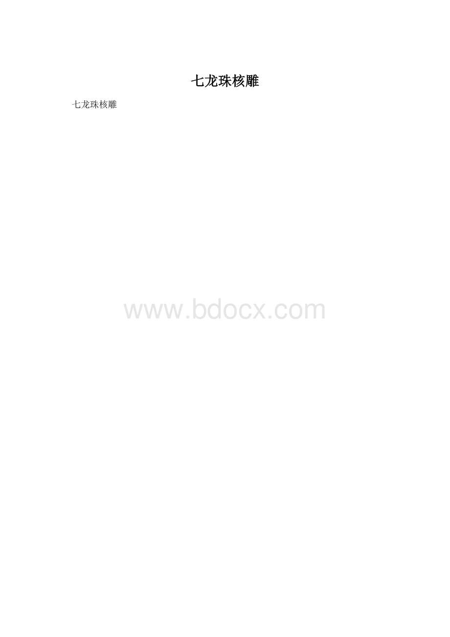 七龙珠核雕.docx_第1页