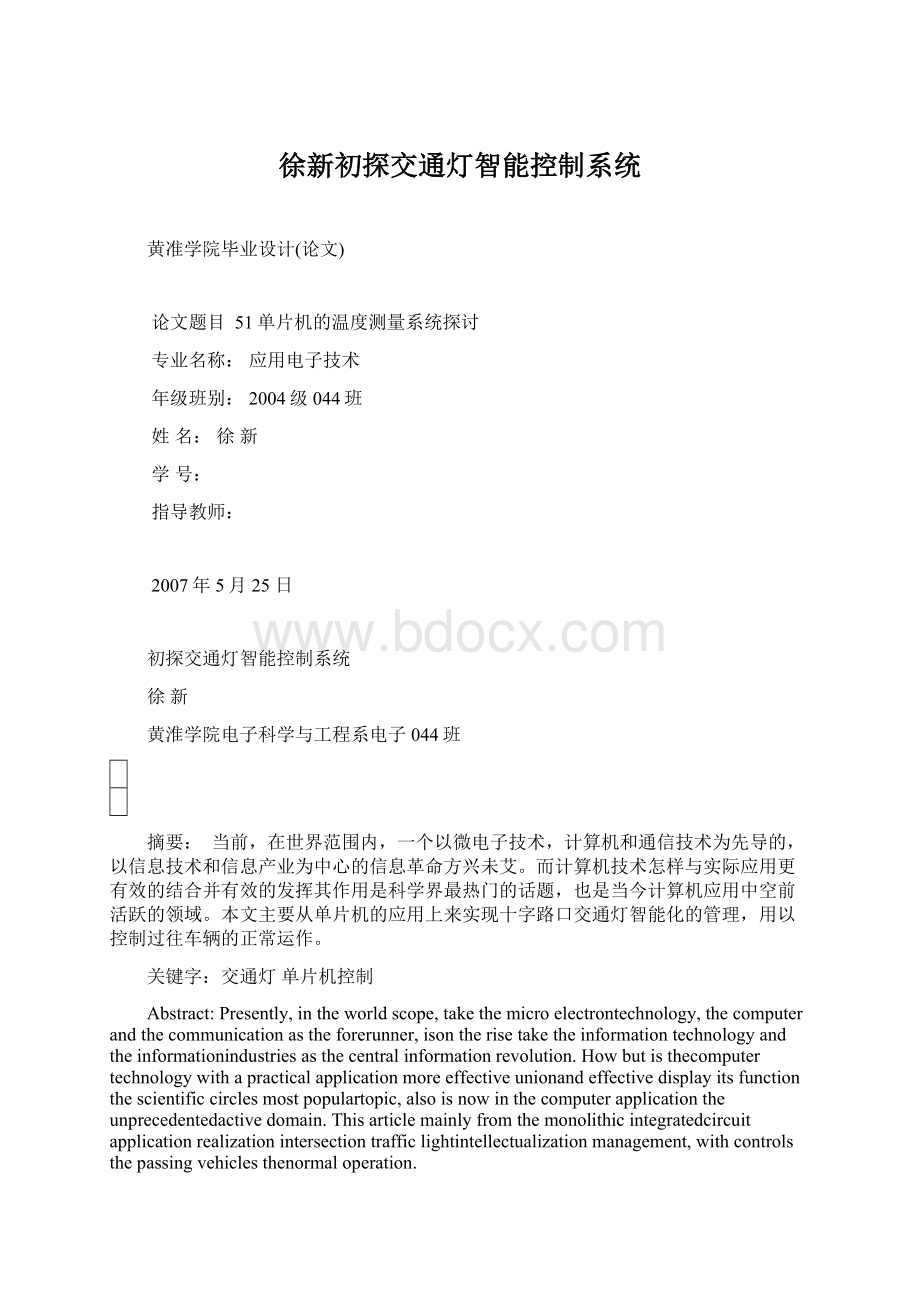 徐新初探交通灯智能控制系统.docx