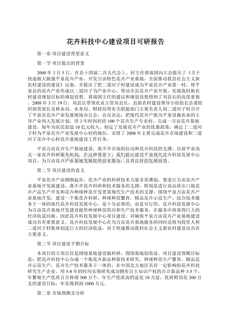 花卉科技中心建设项目可研报告.docx