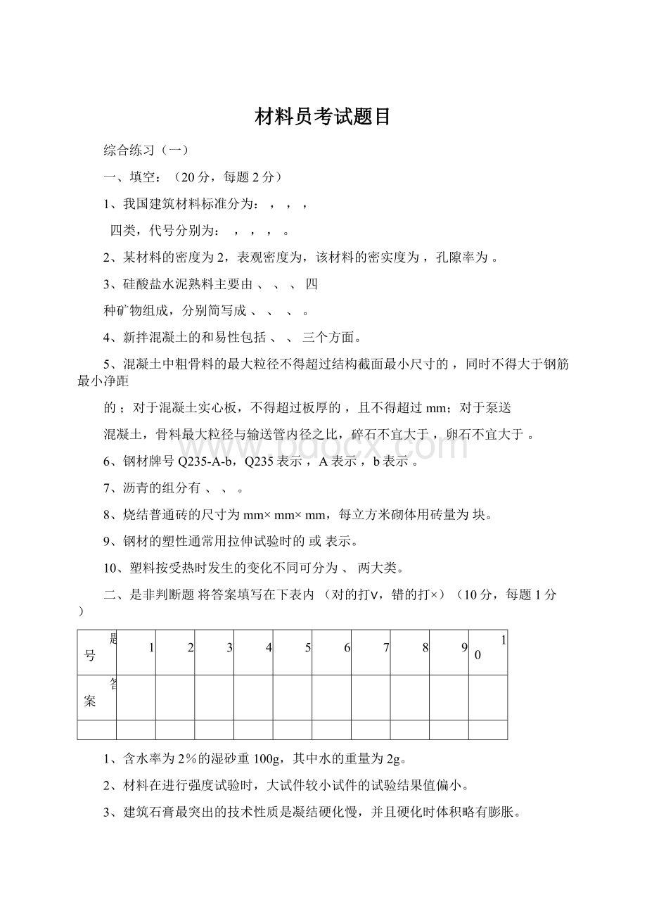 材料员考试题目.docx_第1页