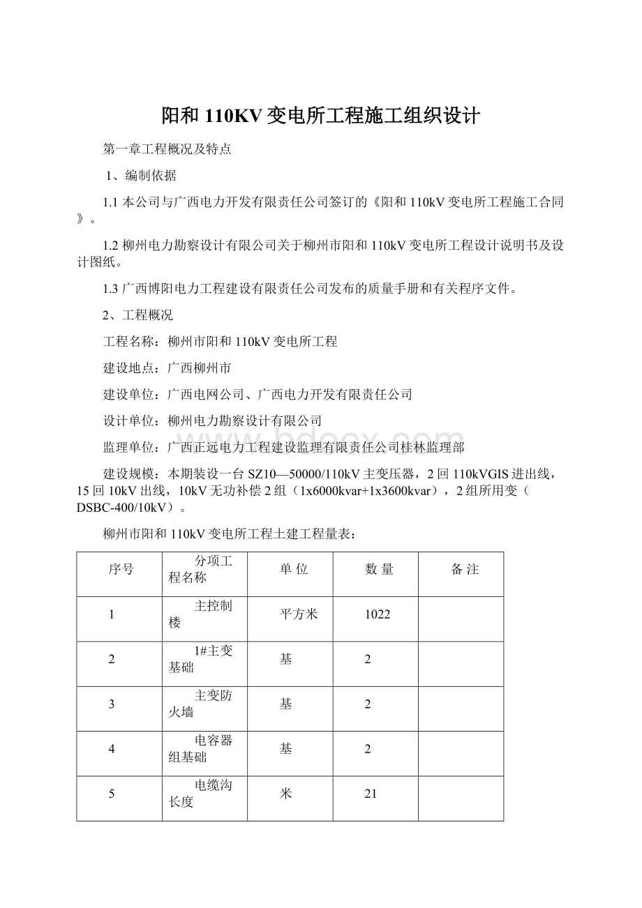 阳和110KV变电所工程施工组织设计Word文档下载推荐.docx