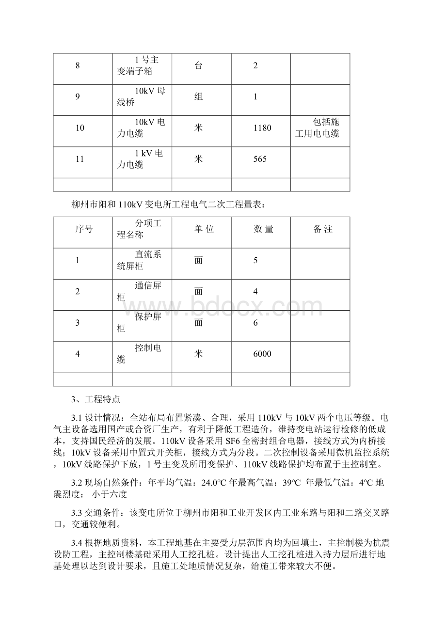 阳和110KV变电所工程施工组织设计Word文档下载推荐.docx_第3页