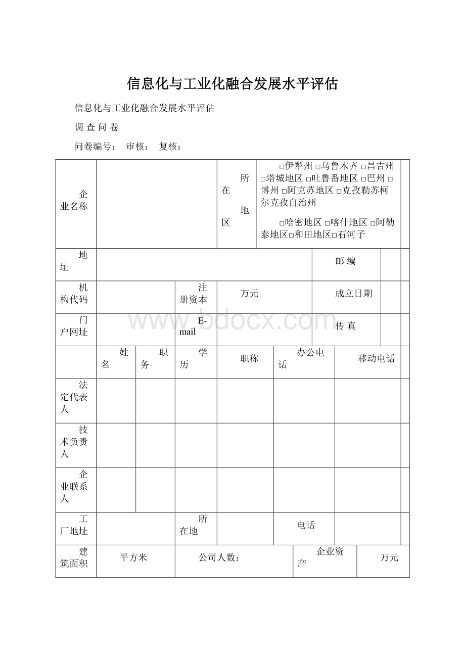 信息化与工业化融合发展水平评估.docx_第1页