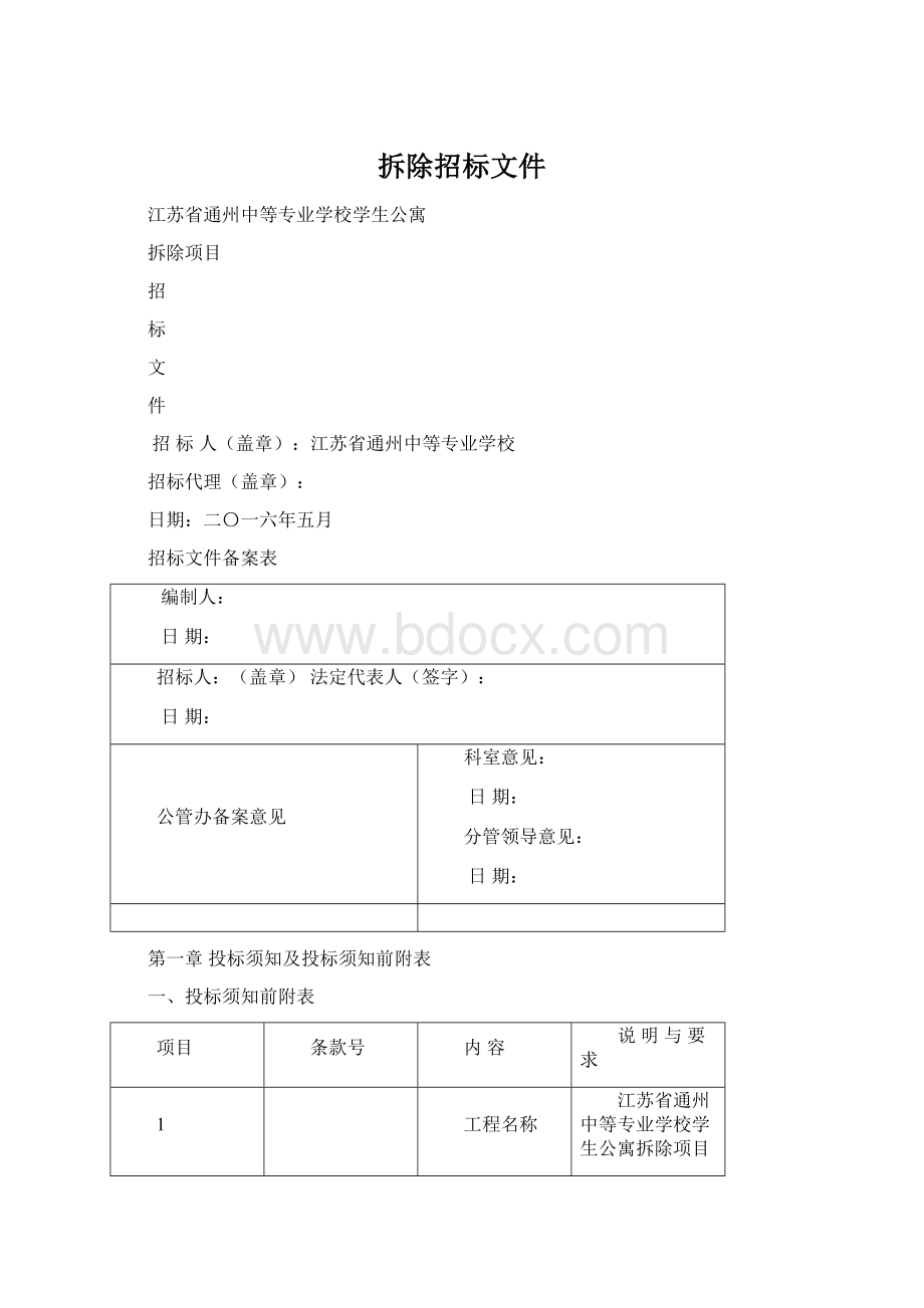 拆除招标文件.docx