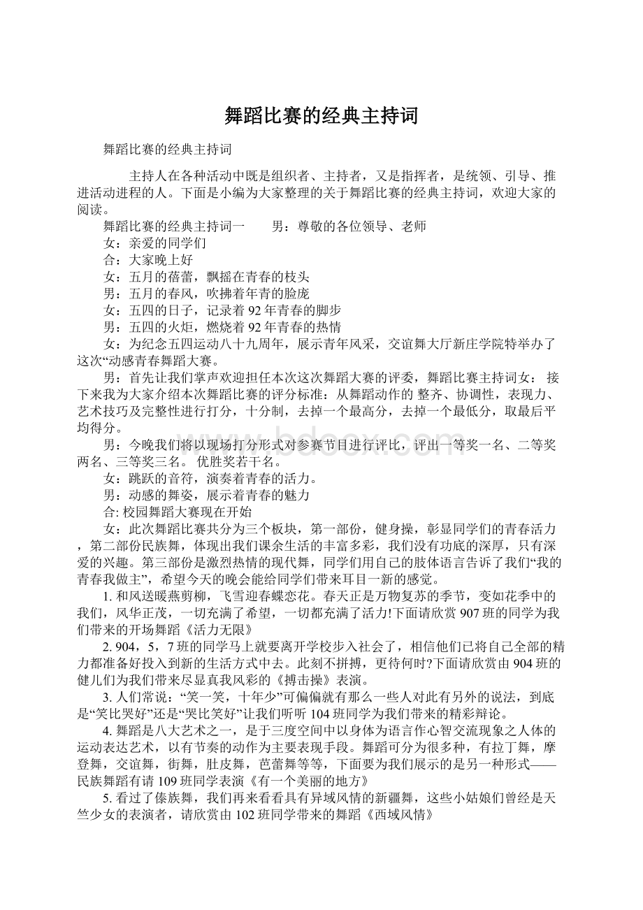 舞蹈比赛的经典主持词Word格式文档下载.docx