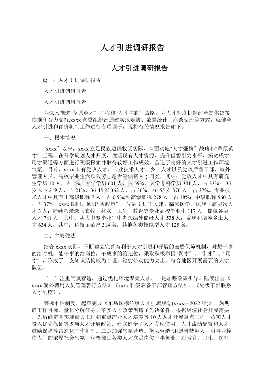 人才引进调研报告文档格式.docx_第1页