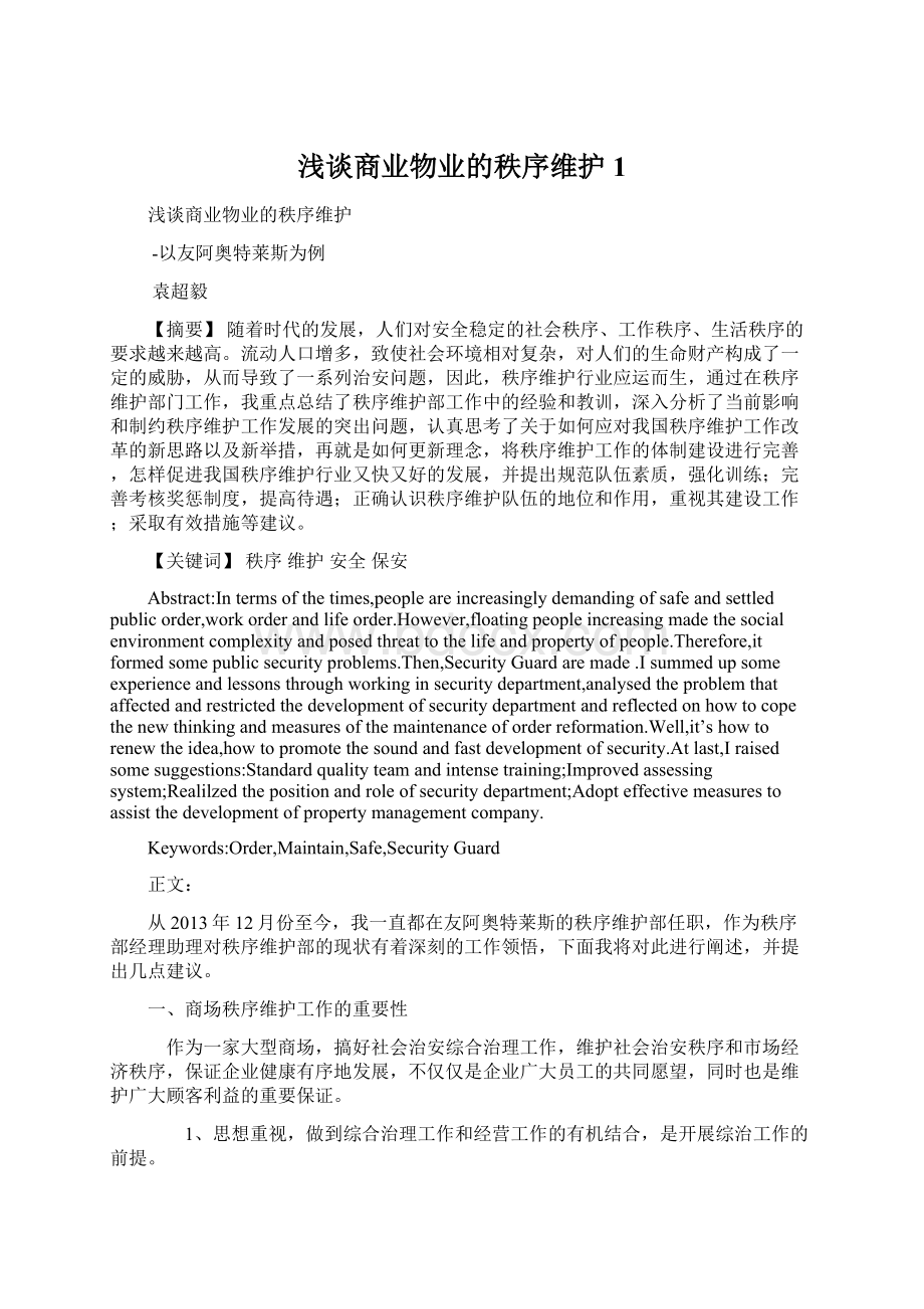 浅谈商业物业的秩序维护 1.docx_第1页