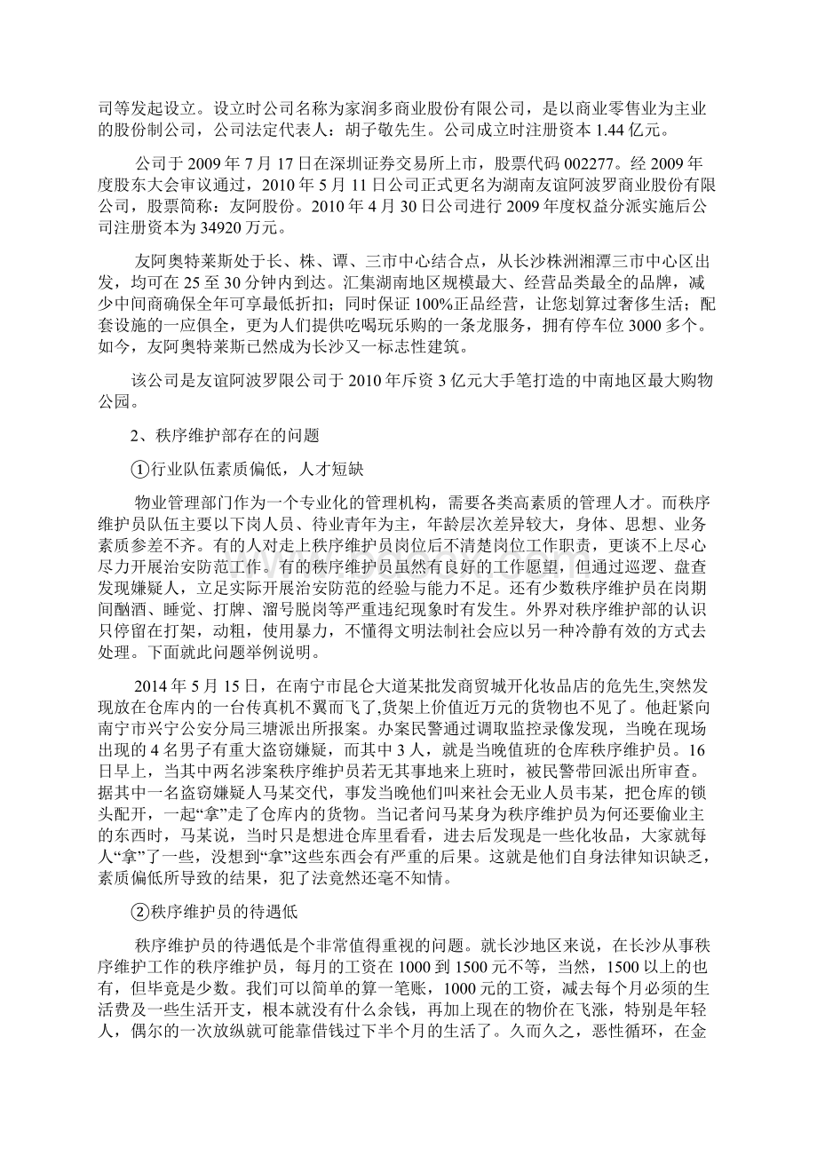 浅谈商业物业的秩序维护 1.docx_第3页