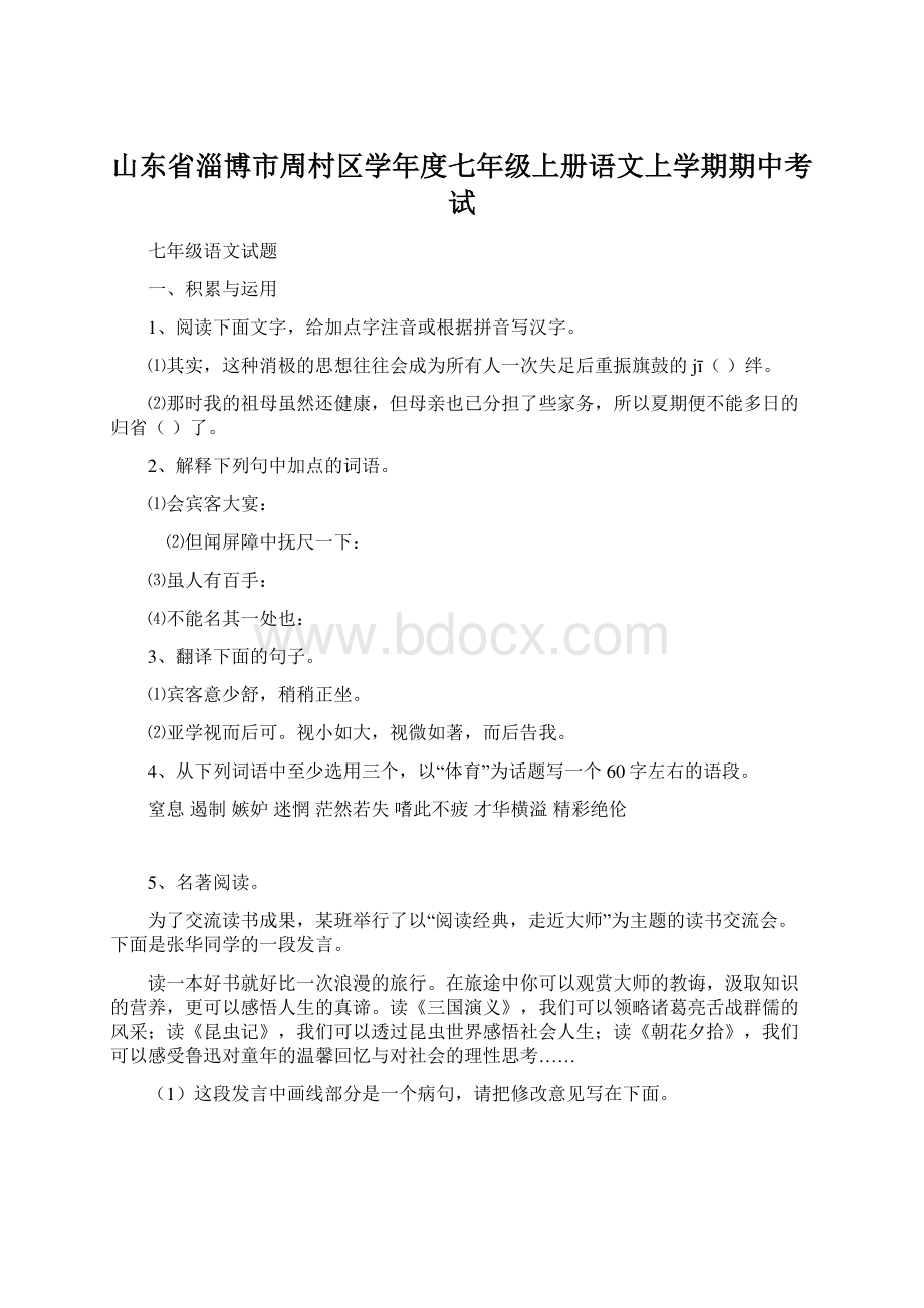 山东省淄博市周村区学年度七年级上册语文上学期期中考试.docx