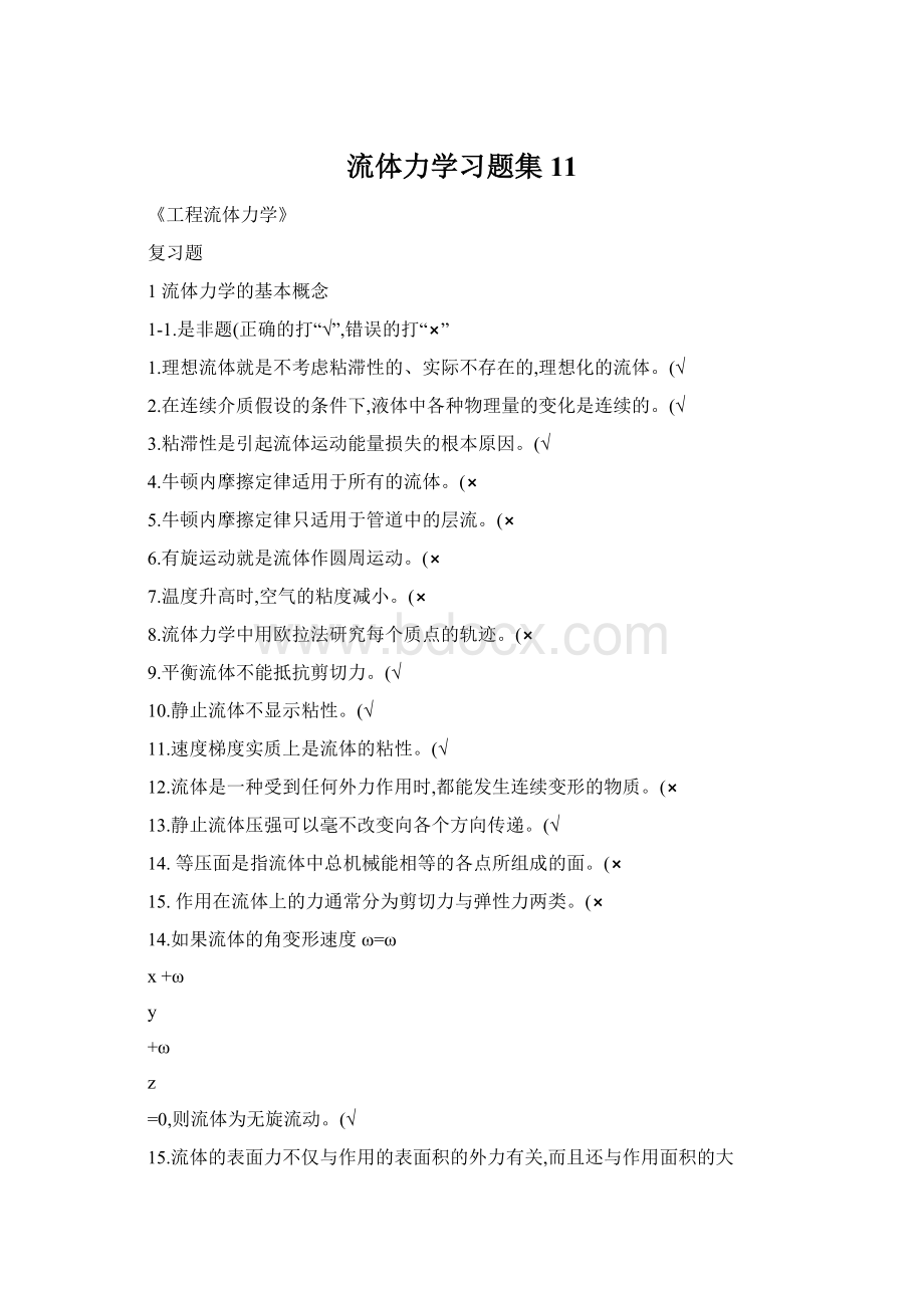 流体力学习题集11.docx_第1页