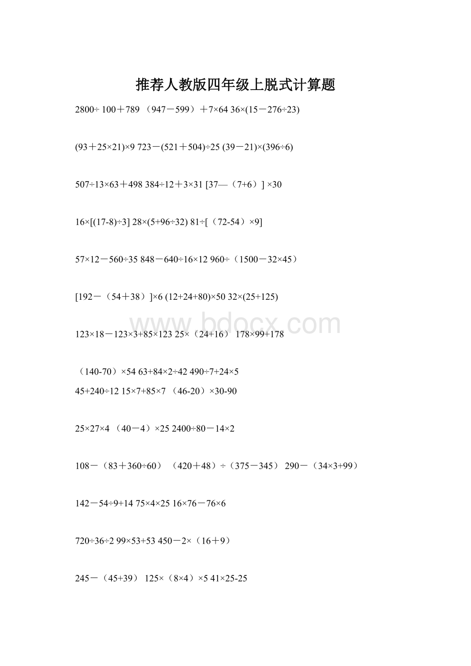 推荐人教版四年级上脱式计算题Word格式文档下载.docx