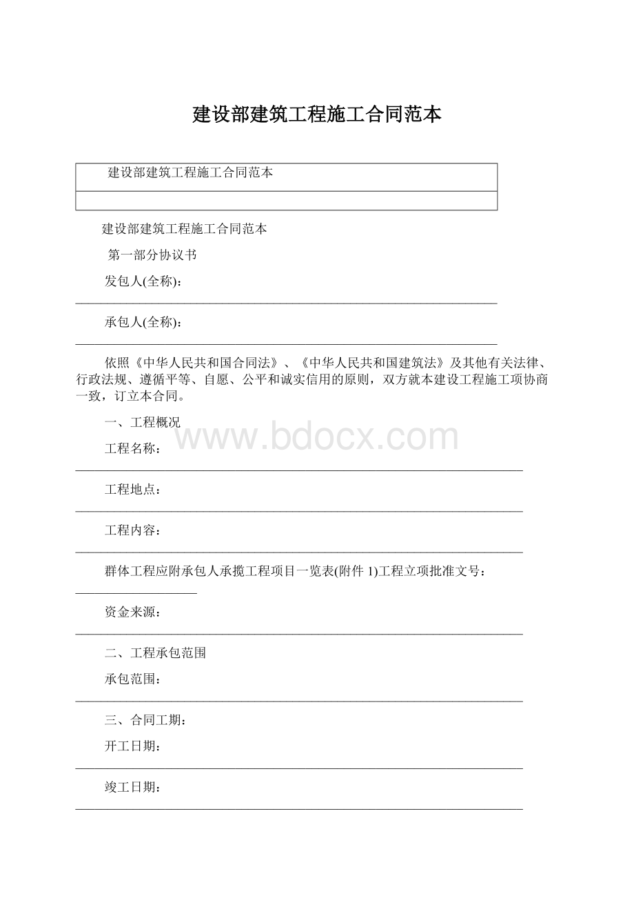 建设部建筑工程施工合同范本.docx_第1页