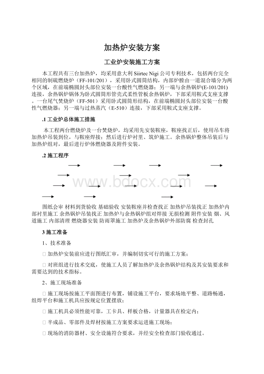 加热炉安装方案.docx_第1页