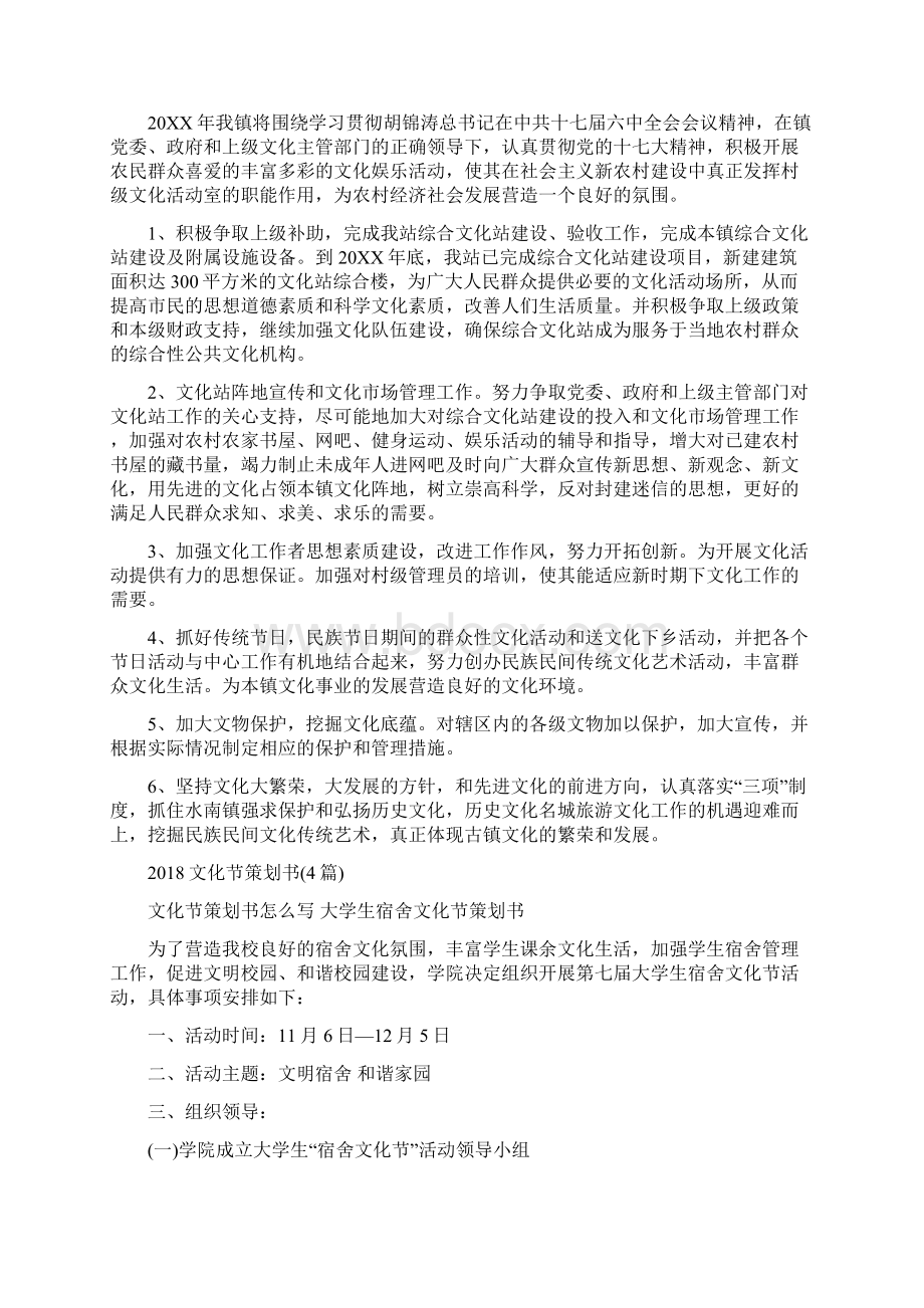 文化站工作计划范文与文化节策划书4篇汇编docWord文档下载推荐.docx_第2页