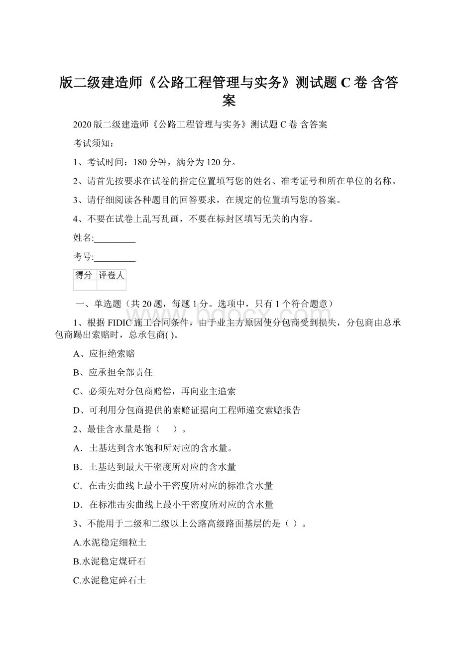 版二级建造师《公路工程管理与实务》测试题C卷 含答案Word格式.docx