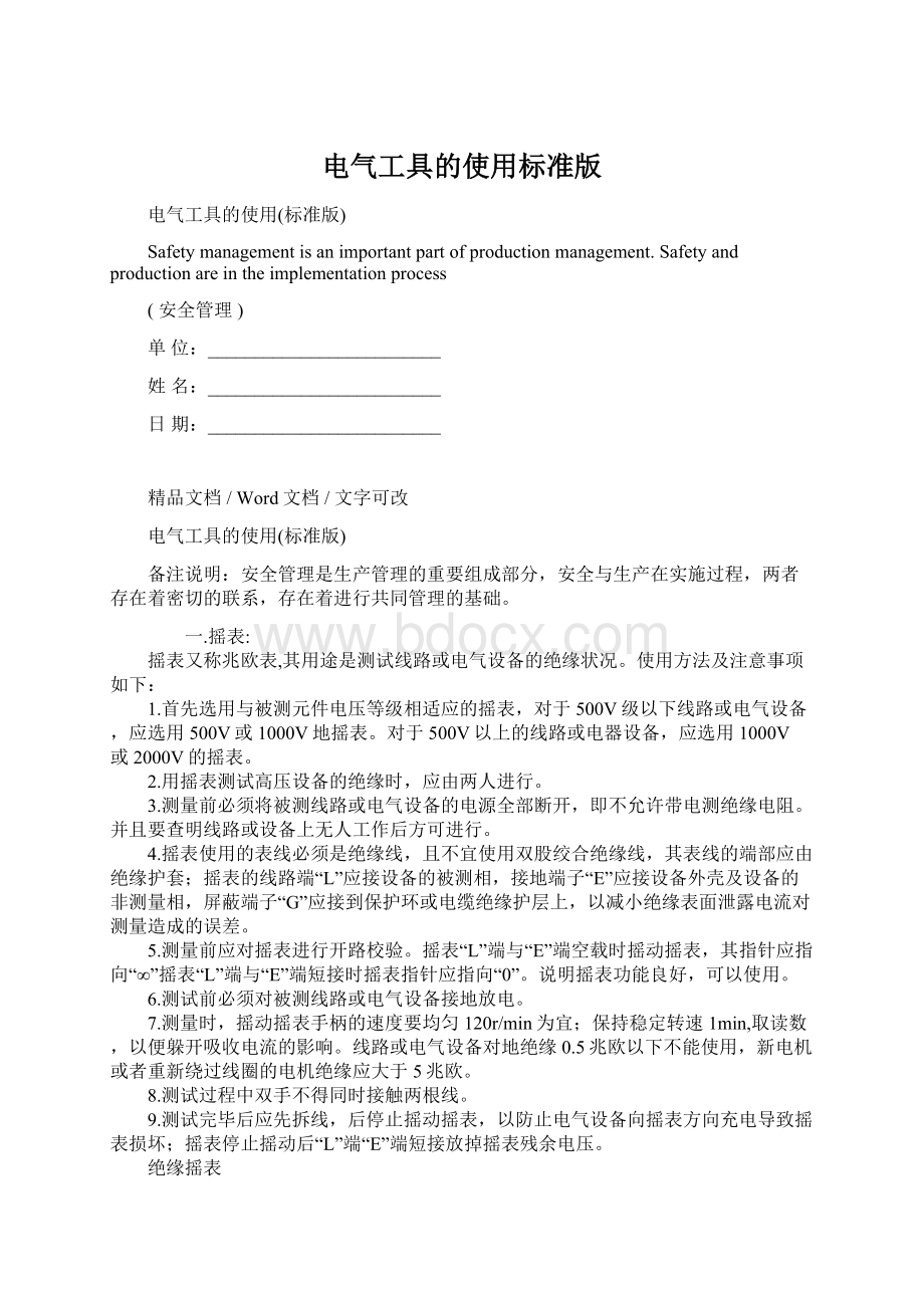 电气工具的使用标准版文档格式.docx_第1页