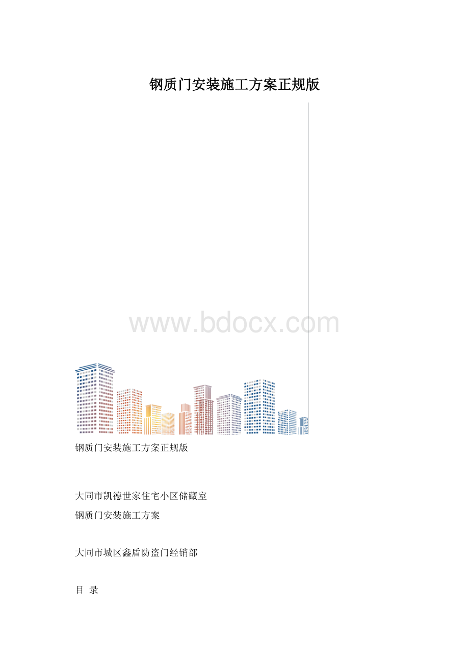 钢质门安装施工方案正规版.docx