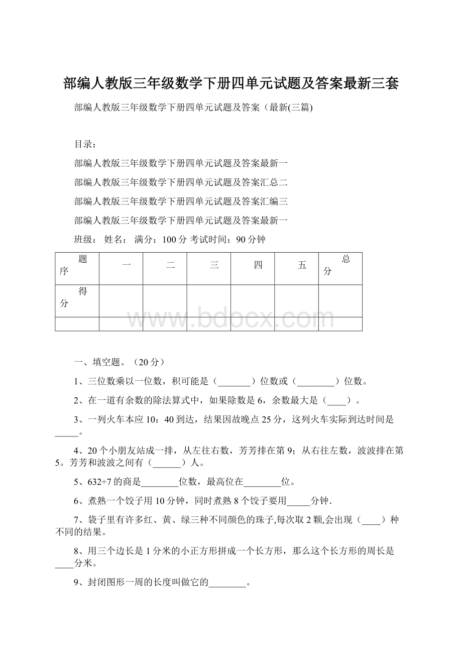 部编人教版三年级数学下册四单元试题及答案最新三套.docx