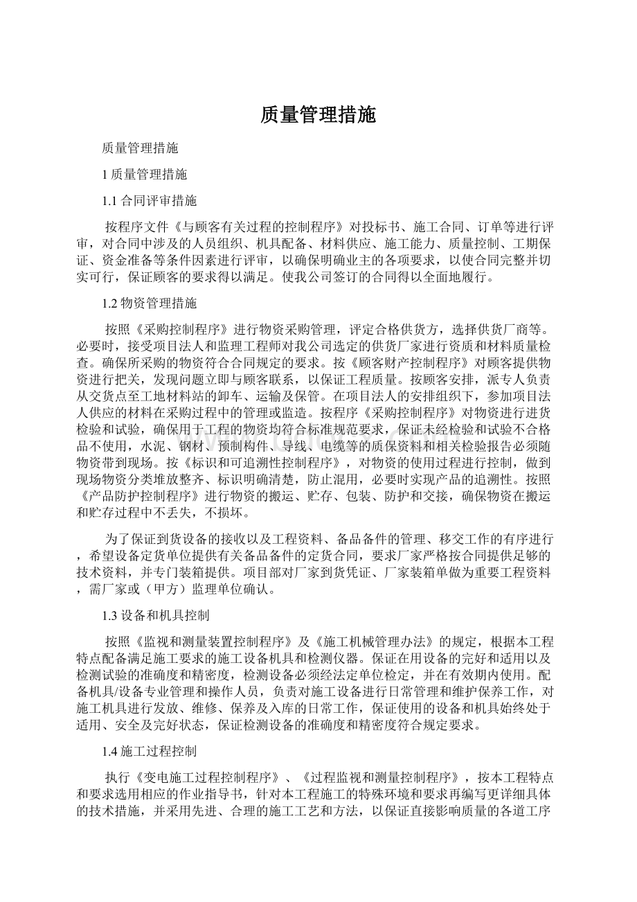 质量管理措施.docx