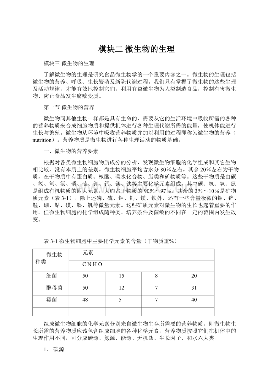 模块二 微生物的生理Word格式.docx