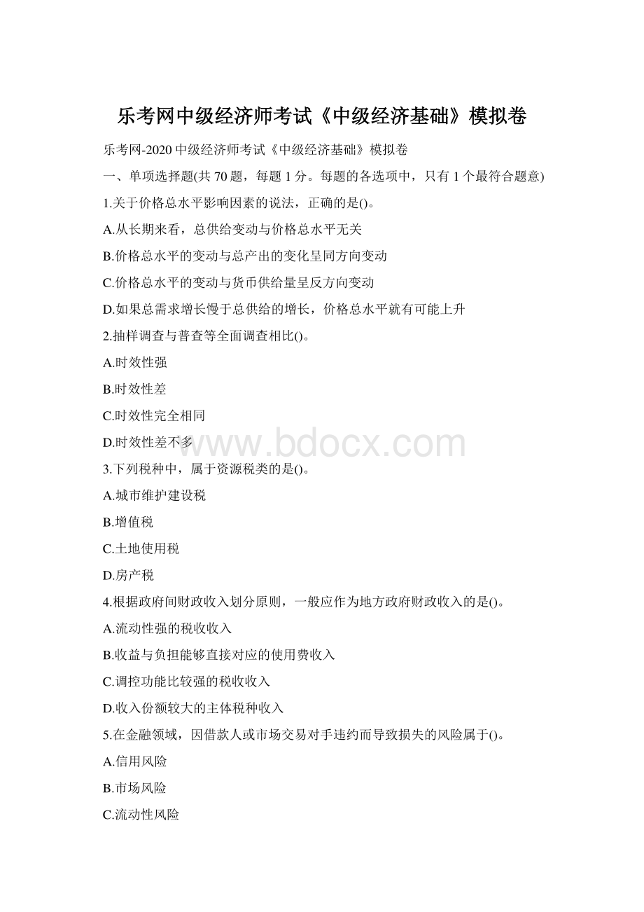 乐考网中级经济师考试《中级经济基础》模拟卷.docx_第1页