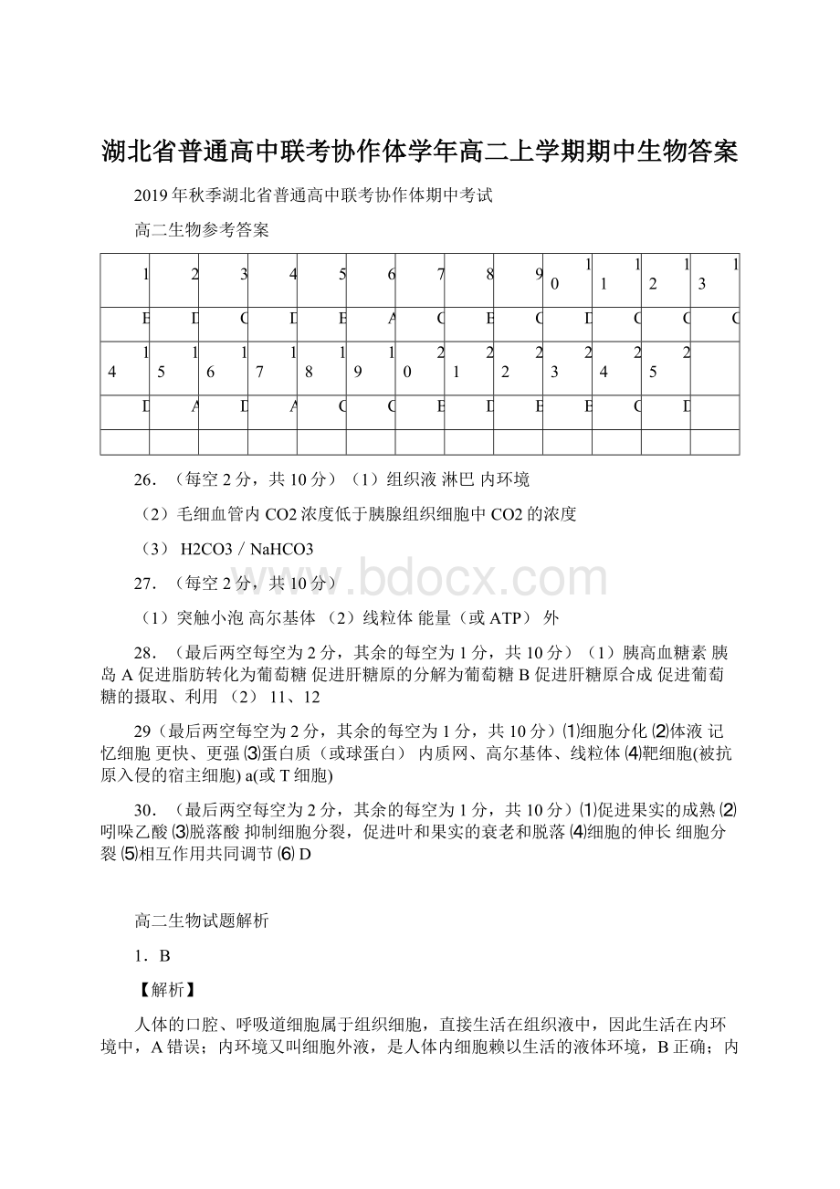 湖北省普通高中联考协作体学年高二上学期期中生物答案.docx