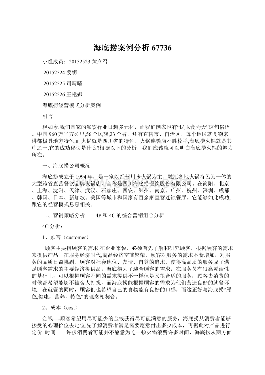 海底捞案例分析67736.docx_第1页