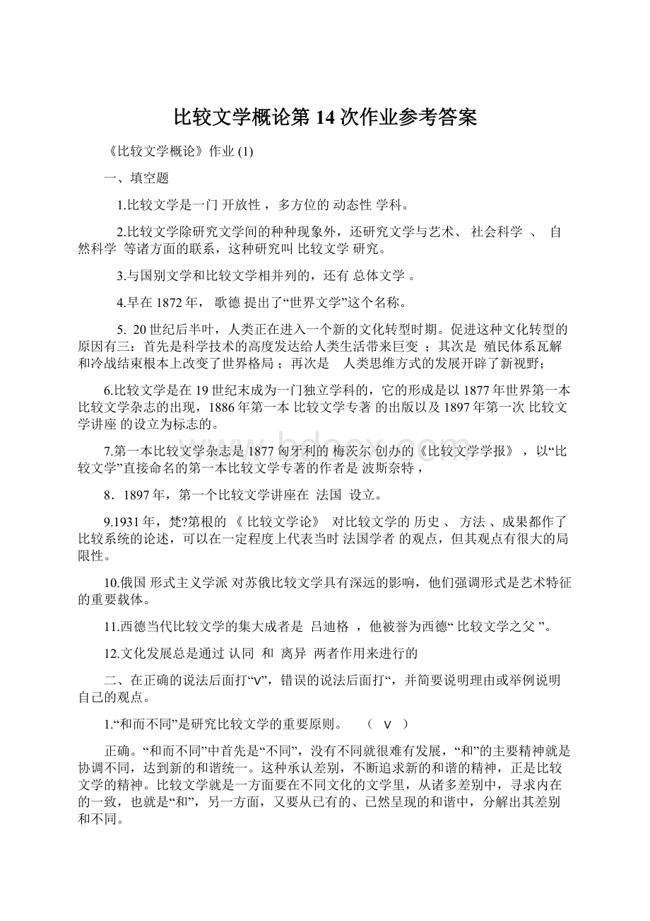 比较文学概论第14次作业参考答案.docx_第1页