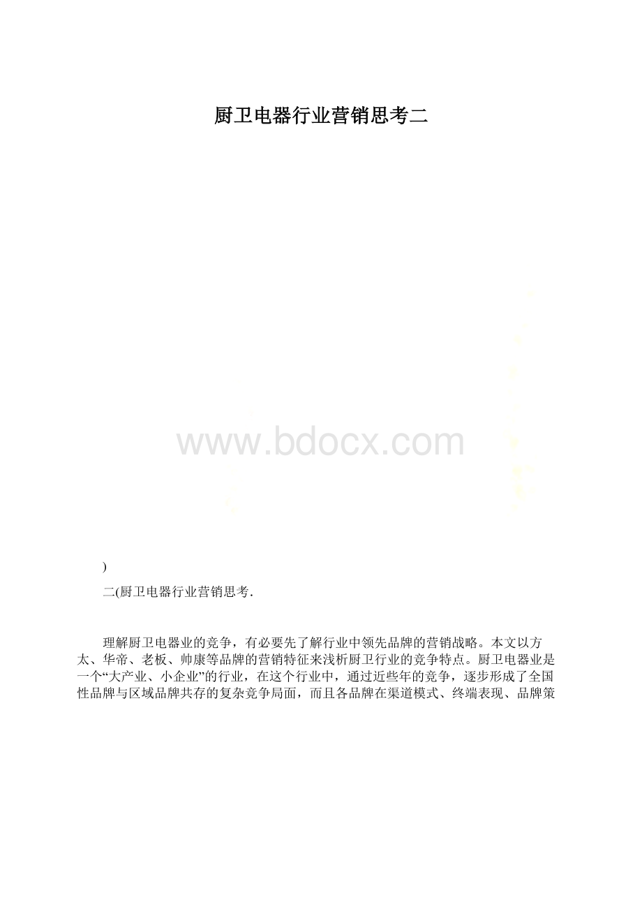 厨卫电器行业营销思考二.docx