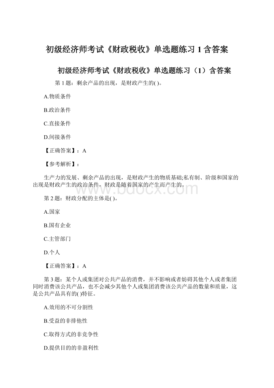 初级经济师考试《财政税收》单选题练习1含答案.docx_第1页