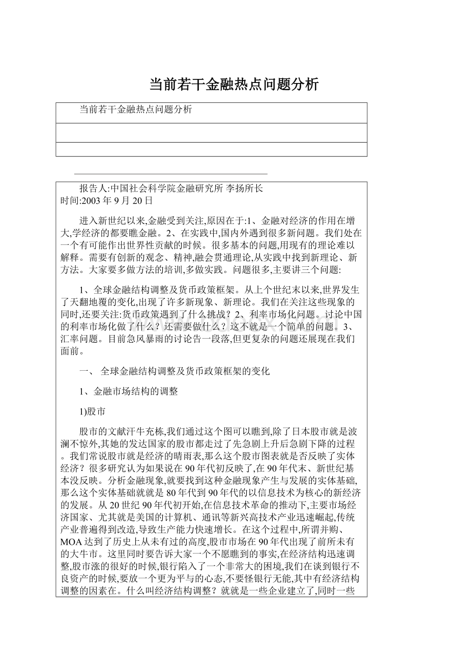 当前若干金融热点问题分析Word格式文档下载.docx_第1页