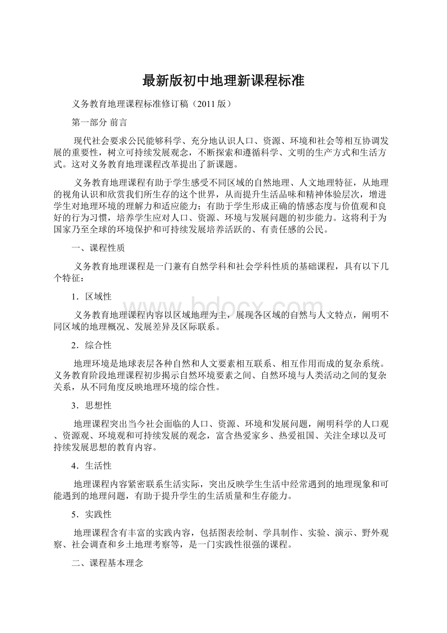 最新版初中地理新课程标准.docx_第1页