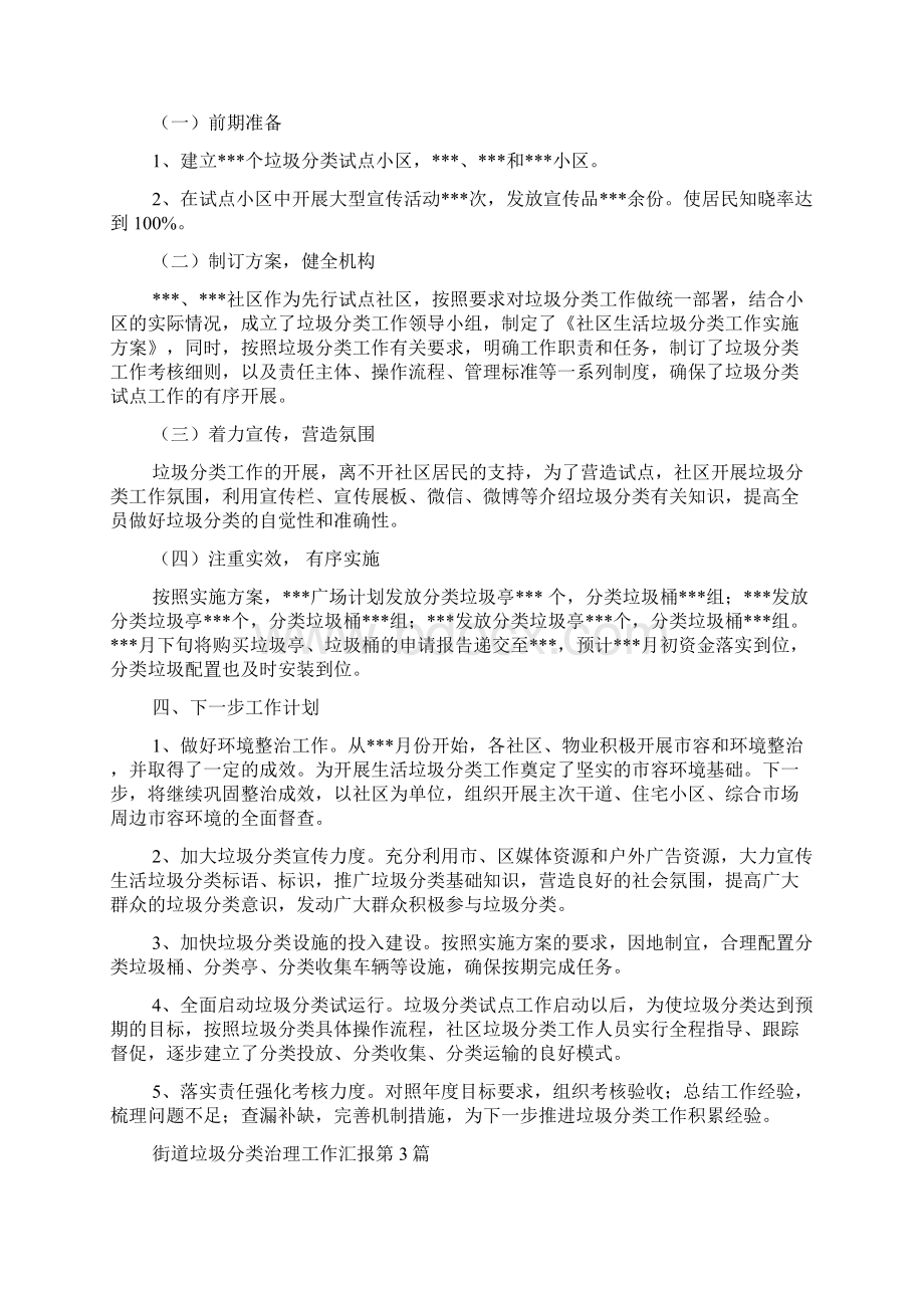 街道垃圾分类治理工作汇报3篇Word格式文档下载.docx_第3页