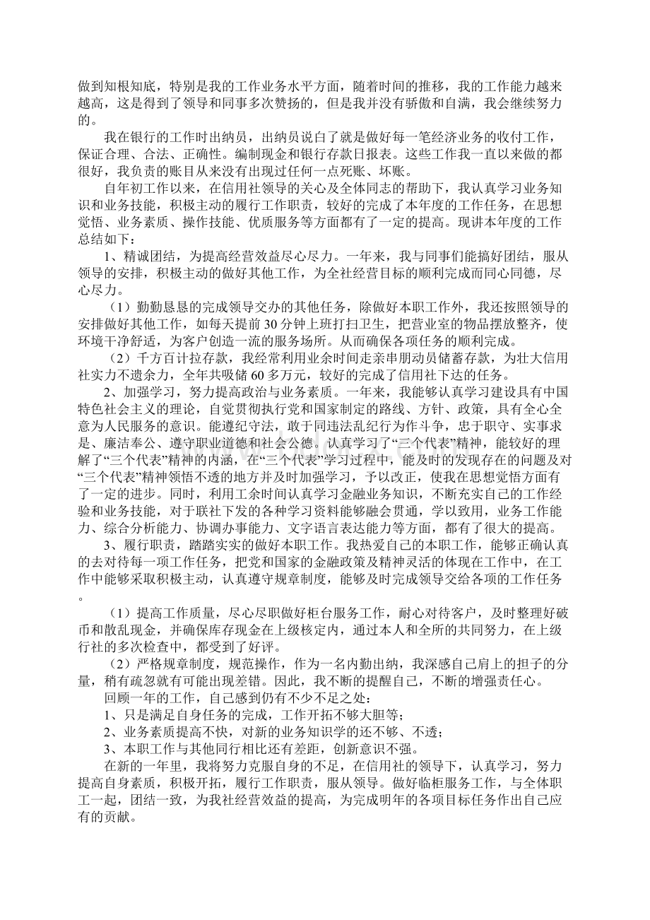 银行出纳员个人工作总结范文Word文档下载推荐.docx_第2页