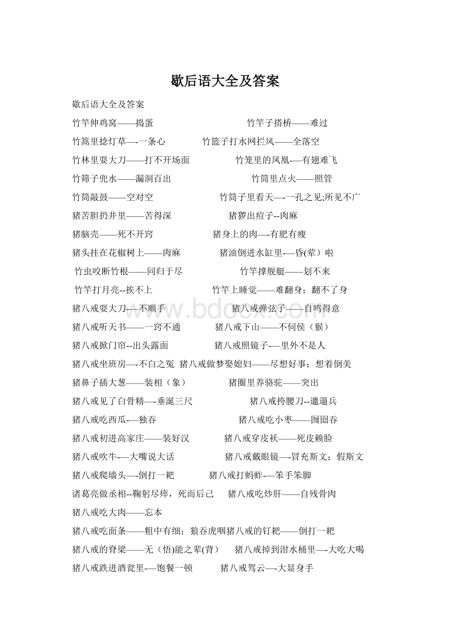 歇后语大全及答案Word文档格式.docx